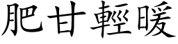 肥甘轻暖 (楷体矢量字库)