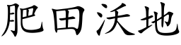 肥田沃地 (楷体矢量字库)