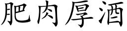 肥肉厚酒 (楷体矢量字库)