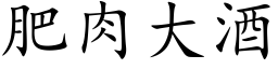 肥肉大酒 (楷体矢量字库)