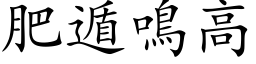 肥遁鳴高 (楷体矢量字库)