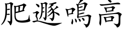 肥遯鸣高 (楷体矢量字库)