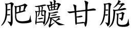 肥醲甘脆 (楷体矢量字库)