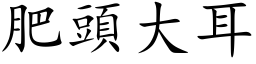 肥頭大耳 (楷体矢量字库)