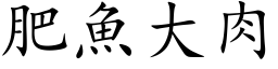 肥鱼大肉 (楷体矢量字库)