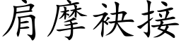 肩摩袂接 (楷体矢量字库)