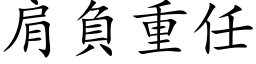 肩負重任 (楷体矢量字库)