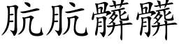 肮肮髒髒 (楷体矢量字库)