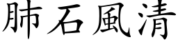 肺石风清 (楷体矢量字库)