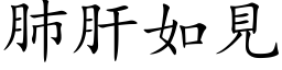 肺肝如見 (楷体矢量字库)