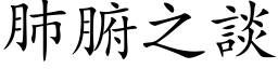 肺腑之談 (楷体矢量字库)