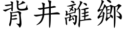 背井離鄉 (楷体矢量字库)