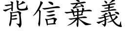 背信棄義 (楷体矢量字库)