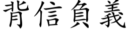 背信负义 (楷体矢量字库)