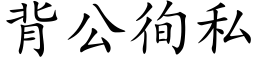 背公徇私 (楷体矢量字库)