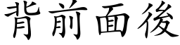 背前面后 (楷体矢量字库)