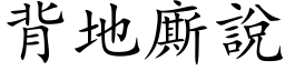 背地廝說 (楷体矢量字库)