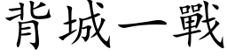 背城一战 (楷体矢量字库)