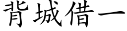 背城借一 (楷体矢量字库)