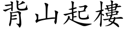 背山起樓 (楷体矢量字库)