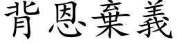 背恩弃义 (楷体矢量字库)