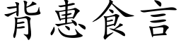 背惠食言 (楷体矢量字库)