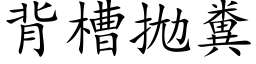 背槽拋粪 (楷体矢量字库)