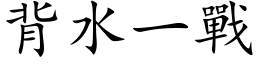 背水一戰 (楷体矢量字库)