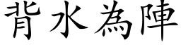 背水为阵 (楷体矢量字库)