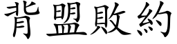 背盟败约 (楷体矢量字库)