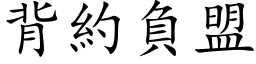 背约负盟 (楷体矢量字库)