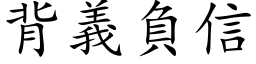 背义负信 (楷体矢量字库)