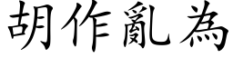 胡作亂為 (楷体矢量字库)