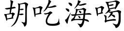 胡吃海喝 (楷体矢量字库)