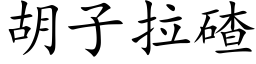 胡子拉碴 (楷体矢量字库)