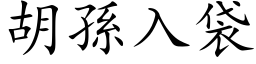 胡孫入袋 (楷体矢量字库)