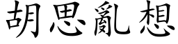 胡思亂想 (楷体矢量字库)