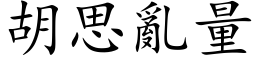 胡思亂量 (楷体矢量字库)