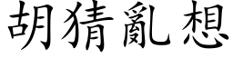 胡猜亂想 (楷体矢量字库)