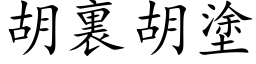 胡裏胡涂 (楷体矢量字库)