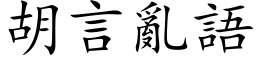 胡言亂語 (楷体矢量字库)