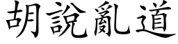 胡說亂道 (楷体矢量字库)