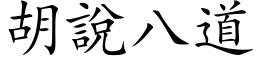 胡说八道 (楷体矢量字库)