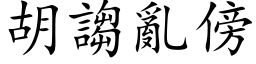 胡謅亂傍 (楷体矢量字库)