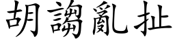 胡謅亂扯 (楷体矢量字库)