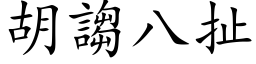 胡謅八扯 (楷体矢量字库)