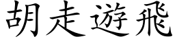 胡走游飞 (楷体矢量字库)