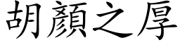 胡顏之厚 (楷体矢量字库)