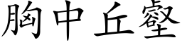 胸中丘壑 (楷体矢量字库)