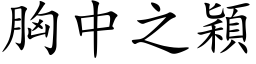 胸中之穎 (楷体矢量字库)